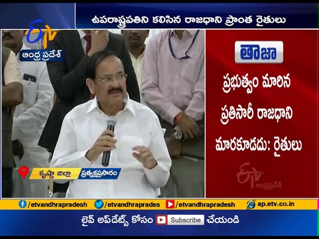 AP Farmers Meet Vice President Venkaiah Naidu